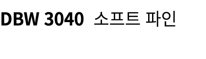 DBW 3040 소프트 파인