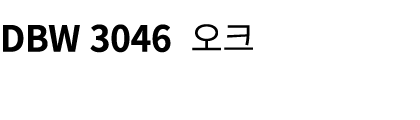 DBW 3046 오크