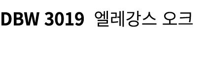 DBW 3019 엘레강스 오크