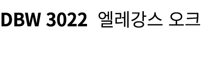 DBW 3022 엘레강스 오크