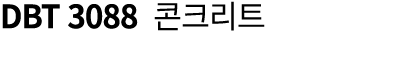 DBT 3088 콘크리트