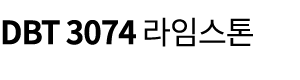 DBT 3074 라임스톤