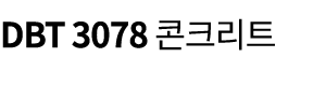 DBT 3078 콘크리트