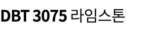 DBT 3075 라임스톤