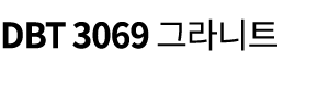 DBT 3069 그라니트