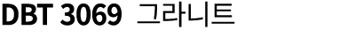 DBT 3069 그라니트