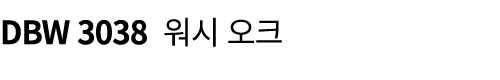 DBW 3038 워시 오크