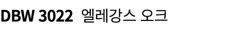 DBW 3022 엘레강스 오크 