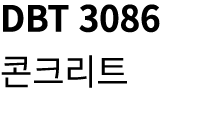 DBT 3086 콘크리트