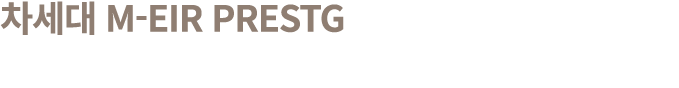 차세대 M EIR prestg 