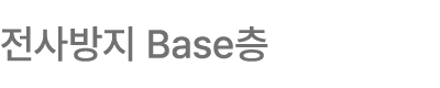 전사방지 Base층