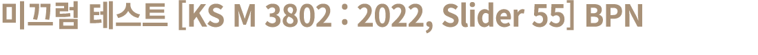 미끄럼 테스트 [KS M 3802 : 2022, Slider 55] BPN