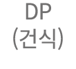 DP (건식)