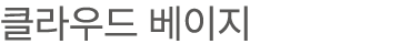 클라우드 베이지
