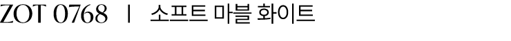ZOT 0768 I 소프트 마블 화이트