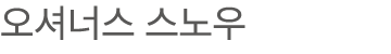 오셔너스 스노우