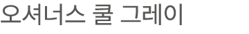 오셔너스 쿨 그레이
