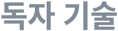 독자 기술