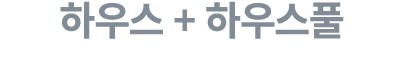 하우스 + 하우스풀