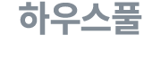 하우스풀