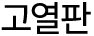 고열판