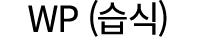 WP (습식)