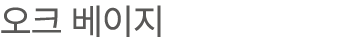 오크 베이지