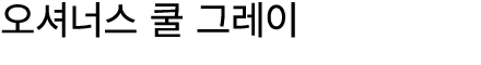 오셔너스 쿨 그레이