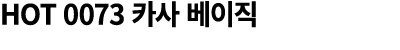 HOT 0073 카사 베이직