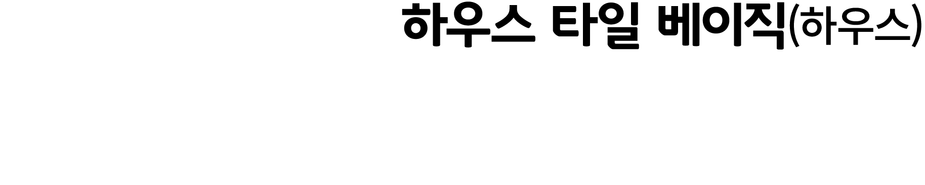 하우스 타일 베이직(하우스)