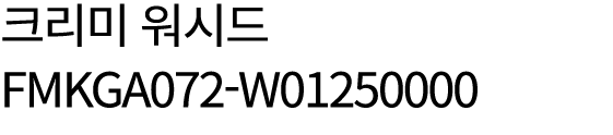 크리미 워시드 FMKGA072 W01250000