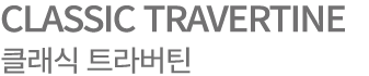 CLASSIC TRAVERTINE 클래식 트라버틴