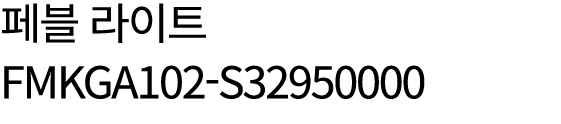 페블 라이트 FMKGA102 S32950000
