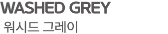 WASHED GREY 워시드 그레이