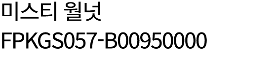 미스티 월넛 FPKGS057 B00950000