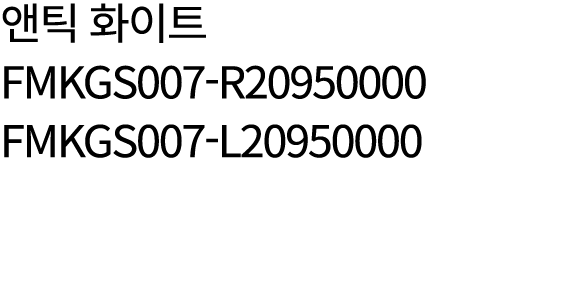 앤틱 화이트 FMKGS007 R20950000 FMKGS007 L20950000