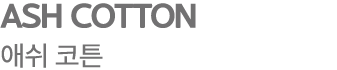 ASH COTTON 애쉬 코튼