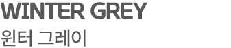 WINTER GREY 윈터 그레이