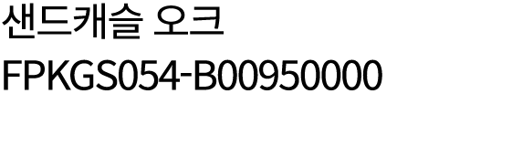 샌드캐슬 오크 FPKGS054 B00950000