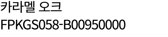 카라멜 오크 FPKGS058 B00950000