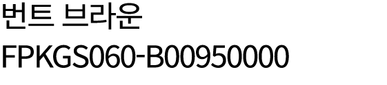번트 브라운 FPKGS060 B00950000