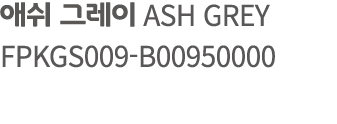 애쉬 그레이 ASH GREY FPKGS009 B00950000