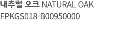 내추럴 오크 NATURAL OAK FPKGS018 B00950000