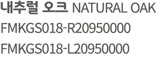 내추럴 오크 NATURAL OAK FMKGS018 R20950000 FMKGS018 L20950000