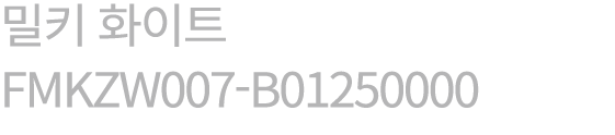 밀키 화이트 FMKZW007 B01250000