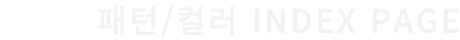 패턴/컬러 INDEX PAGE
