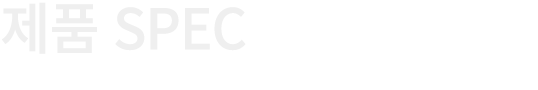 제품 SPEC