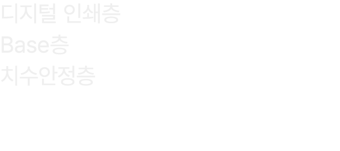 디지털 인쇄층 Base층 치수안정층