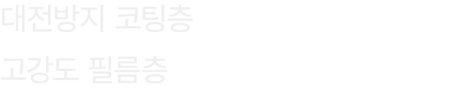 대전방지 코팅층 고강도 필름층