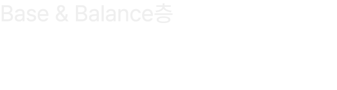 Base & Balance층
